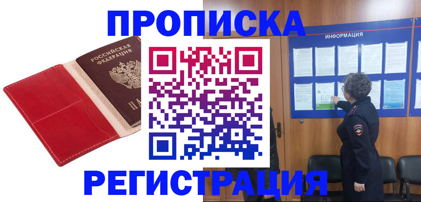 прописка в квартире в Красноярске